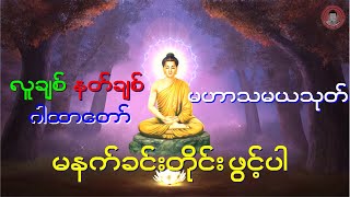 လူချစ် နတ်ချစ်စေသော မဟာသမယသုတ် - မဟာသမယသုတ်.( ပါဠိ+မြန်မာပြန် ).. သစ္စာဂုဏ်ရည်ဆရာတော်.နေ့စဉ်နာယူကြပါ