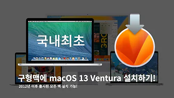 MacOS 13 Ventura 미지원 맥에 설치하기 2012년 이후 출시 모든 맥이 가능합니다 벤츄라패쳐