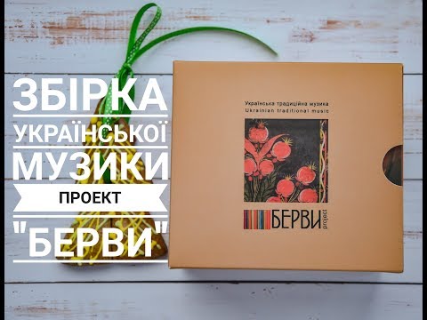 Видео: ♣ Виграла в розіграші: Збірка української традційної музики //проект 