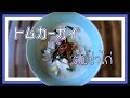 トムカーガイ　タイ料理レシピ＃８