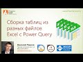 Сборка таблиц из разных файлов Excel c помощью Power Query