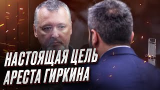 🤔 Кому он нужен? Зачем арестовали Гиркина | Ольга Курносова