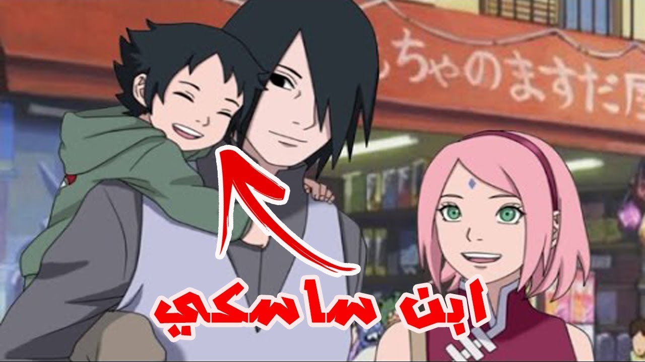 ساسكي يحصل على ابن جديد !! الوريث الحقيقي للرينغان