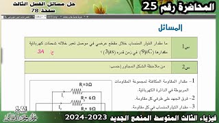 فيزياء الثالث المتوسط 2023 | حل مسائل الفصل الثالث ص78| الفصل الثالث محاضرة 25