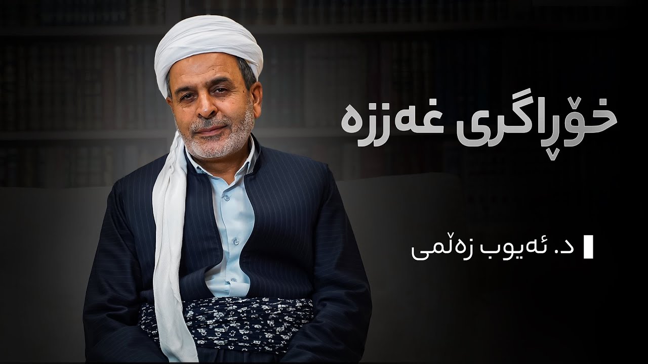 خۆڕاگری غەز+زە | د.ئەیوب عەلی زەڵمی - YouTube