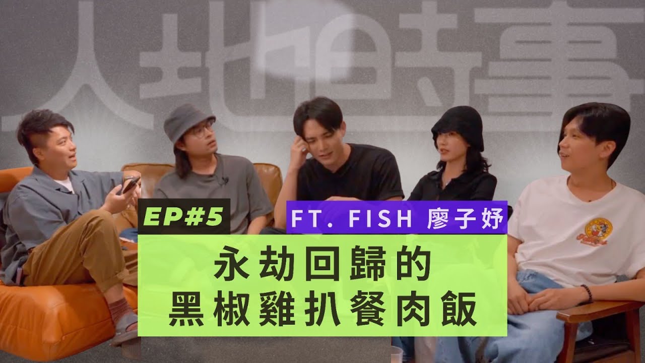 人地時事🎙️ EP5 - 永劫回歸的黑椒雞扒餐肉飯 ft. Fish 廖子妤