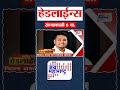 Top Headlines Today | 24 May 2026 | 06 PM | Jai Maharashtra News | Breaking News | Politics