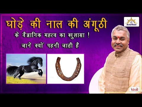 घोड़े की नाल के फायदे | Kale Ghode Ki Naal Ki Anghooti Kyu Pehni Jati Hai | Black Horseshoe | Hindi