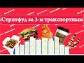 Стритфуд за 3-м транспортным