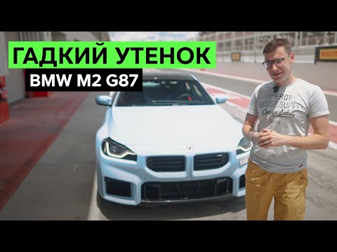 Видео: НОВЫЙ BMW M2: ТАК ПЛОХО, ЧТО ДАЖЕ ХОРОШО.  Спонтанный тест-драйв и обзор БМВ М2 (G87)