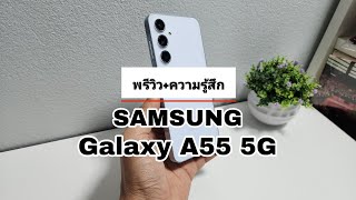 พรีวิว+ความรู้สึก Samsung Galaxy A55 5G ตัวนี้! บอกเลย! ขายดีแบบเงียบๆ