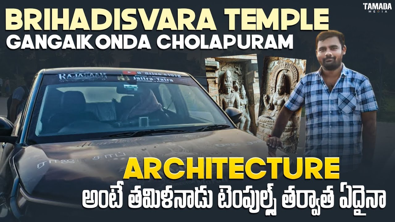 వెయ్యేళ్ల చరిత్ర మాట్లాడుతున్న ఆలయం – గంగైకొండ చోళపురం  Tamilnadu  EV Trip Day-4 