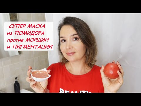 Маска из помидора СТИРАЕТ МОРЩИНЫ и ПИГМЕТНЫЕ ПЯТНА