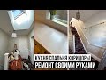 РЕМОНТ СВОИМИ РУКАМИ В НАШЕМ АНГЛИЙСКОМ ДОМЕ