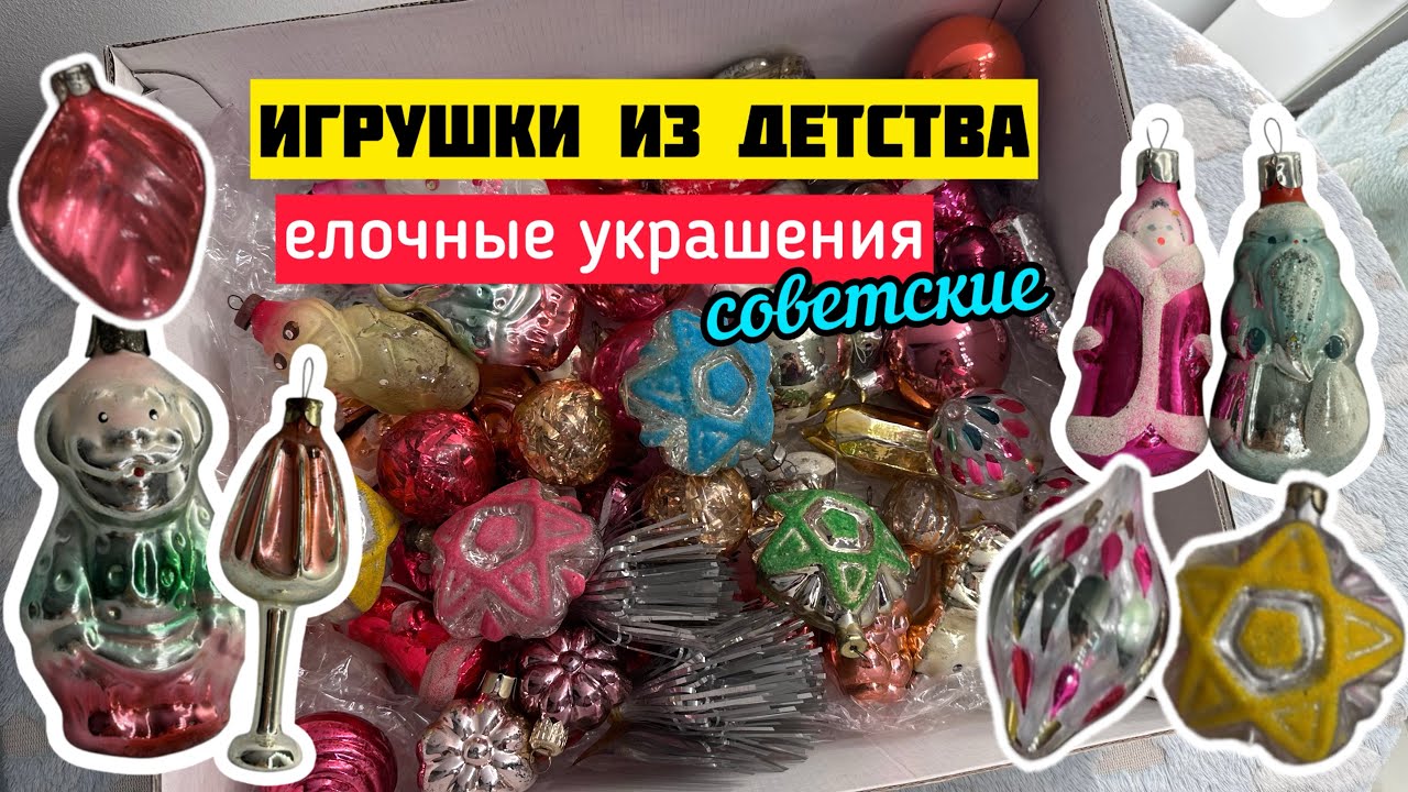 6. Советские игрушки на елку | Новогодние игрушки СССР | Christmas tree decorations USSR