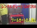 ガレージSAFIRAの設備～ツールカートの入換え