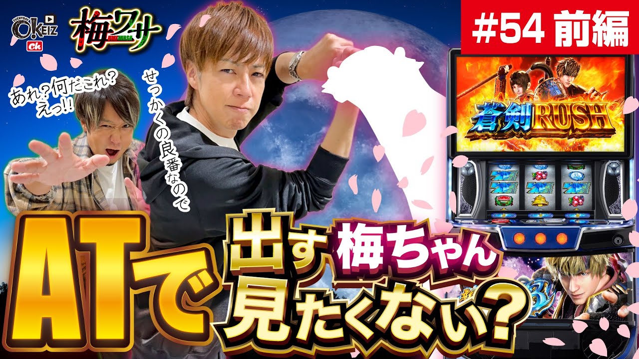 #54  ■前編1/2■あれ？これ上位？【ワサビ】【梅屋シン】