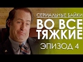 Сериальные байки. Во все тяжкие (Breaking bad) Эпизод 4