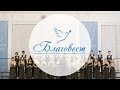 Благовест-2017 | Духовная музыка: Камерный хор СПбГУТ (г. Санкт-Петербург)