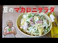 【おばあちゃんの味】簡単マカロニサラダの作り方|夏に食べたいサラダレシピ