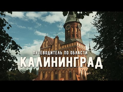 КАЛИНИНГРАД и ОБЛАСТЬ | Что посмотреть в Калиниграде за 3 дня