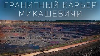 Микашевичи - самый большой гранитный карьер в Европе