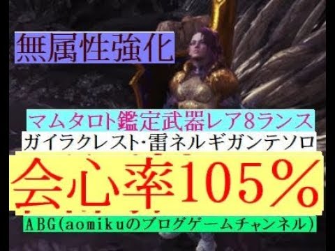 ｍｈｗ マム タロト鑑定武器レア8ランスでネルギガンテソロ ガイラクレスト雷無属性強化会心率105 モンスターハンター ワールド Youtube