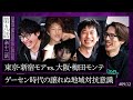 【格ゲー外伝】第九話「関東vs関西」| ゲーセン時代の地域対抗意識と戦いの歴史、マゴの遠征珍道中【アール × ハイタニ × マゴ】