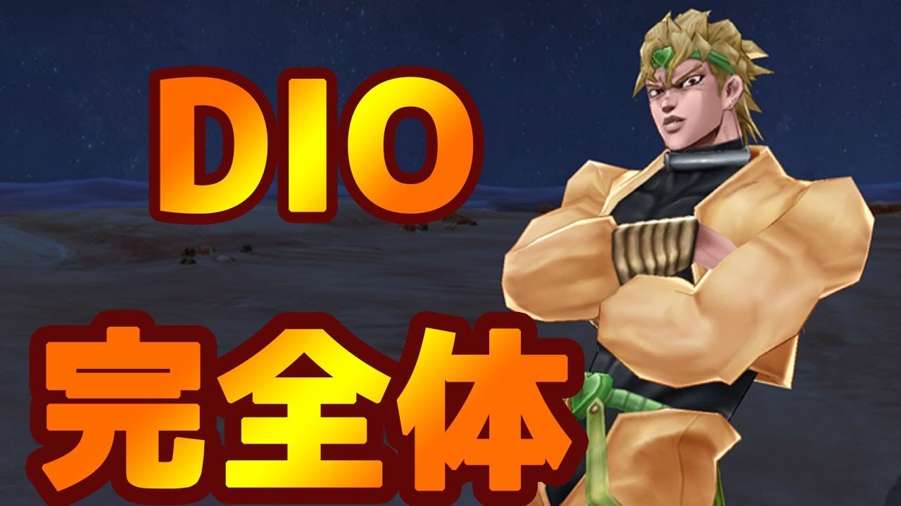 ジョジョ様ご確認用です ジョジョDR】DIO完全体!ようこそ…… 『DIOの世界』へ