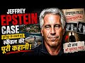 Jeffrey Epstein Case: दुनिया के सबसे बड़े स्कैंडल की पूरी कहानी | Dark Truth Explained