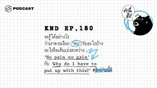 จะรู้ได้อย่างไรว่าเราควรเลือก ‘ทน’ กับอะไรบ้าง #คำถามนี้ดี | คำนี้ดี EP.180