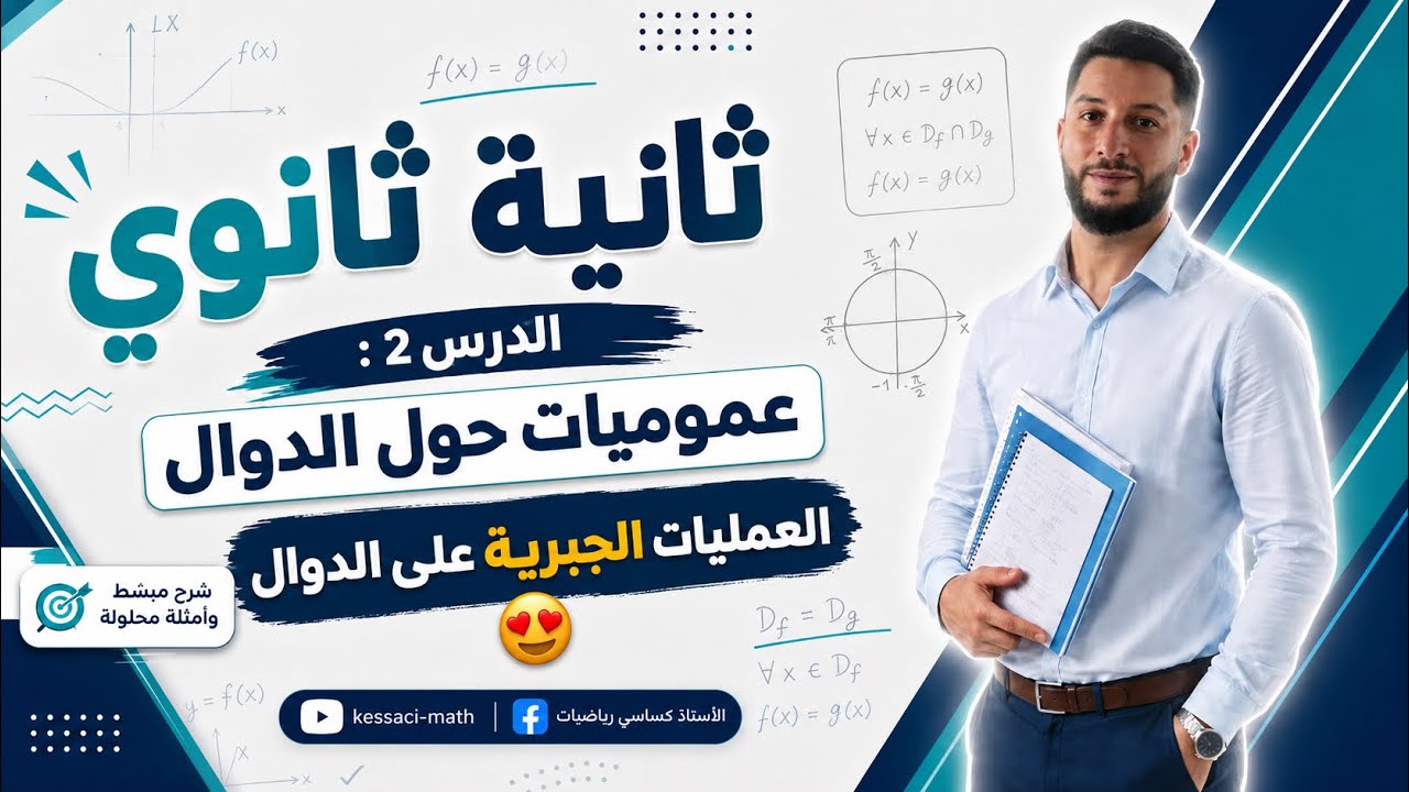 ثانية ثانوي | الدرس 2 : العمليات الجبرية على الدوال |😍
