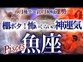魚座 10月初旬【絶好調！運も実力のうち】もう迷わない！シンプルで行こう　うお座　2025年１０月運勢　タロットリーディング　Pisces　October