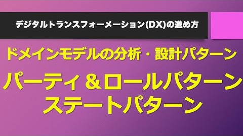 ドメインモデルの分析・設計パターン：パーティ＆ロールパターンとステートパターン