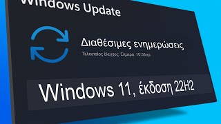 Εγώ Αναβάθμισα, Εσύ ΜΗΝ ΤΟ ΚΑΝΕΙΣ (Νέα έκδοση Windows 11 22H2)