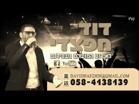 דוד חפצדי מחרוזת טורקית רמיקס די ג'יי עמיר כהן David Hafzhdi Turkit Remiix D J Amir Kohen