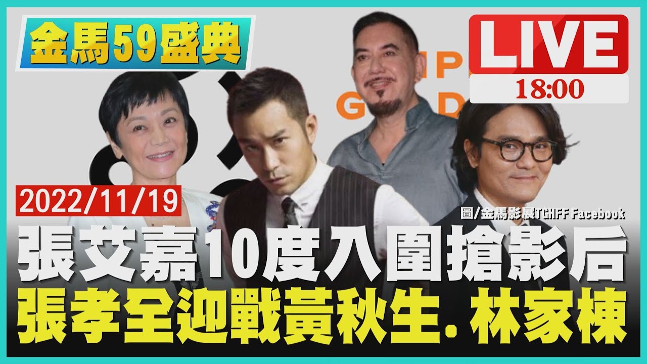 【1800 金馬59盛典】張艾嘉10度入圍搶影后張孝全迎戰黃秋生.林家棟 - YouTube