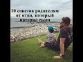 10 советов любящим родителям от отца, который потерял своего маленького сына / Реальная история