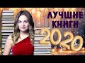 ЛУЧШИЕ КНИГИ 2020❤️КНИЖНЫЕ ИТОГИ ГОДА