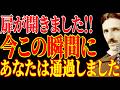 【※もう決まっています!!】本当におめでとう!扉が開きました。あなたは今この瞬間、通過しました|二コラ・テスラ|周波数|名言|偉人|成功哲学|人生