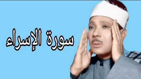 عبدالباسط عبدالصمد سورة الإسراء