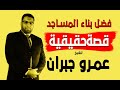 قصه حقيقه عن فضل بناء المساجد للشيخ عمرو جبران