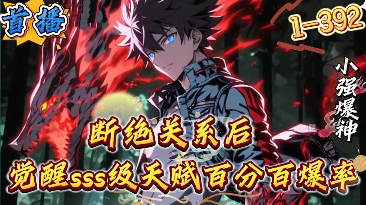 最新章节《断绝关系后，觉醒SSS级天赋百分百爆率》1-392 程星穿越到了天赋至上的末日游戏世界。他的父亲是华南基地战神，他父母收养的假少爷是觉醒  A级天赋，而真少爷的他，在8年前末日游戏入侵之时