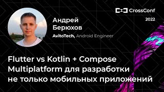 видео: Flutter vs Kotlin + Compose Multiplatform для разработки не только мобильных приложений // А.Берюхов картинка: Flutter vs Kotlin + Compose Multiplatform для разработки не только мобильных приложений // А.Берюхов