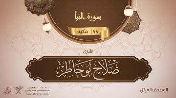 سورة النبأ {{78}} القارئ صلاح بو خاطر