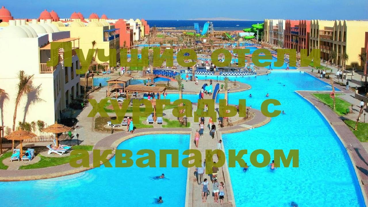 Хавай ривьера аквапарк хургада