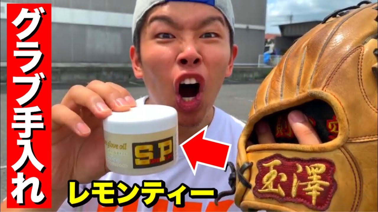 グラブ手入れ】優しい匂いがする謎のオイルで玉澤の外野用グラブを 