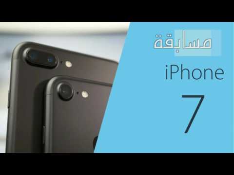 اربح ايفون 7