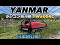 日本初公開！ヤンマーラジコン草刈機　YW500RC 早速使ってみた！！