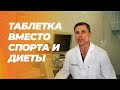 Лекарства, заменяющие спорт и диеты скоро будут реальностью